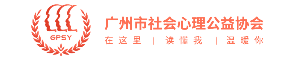 广州市社会心理公益协会