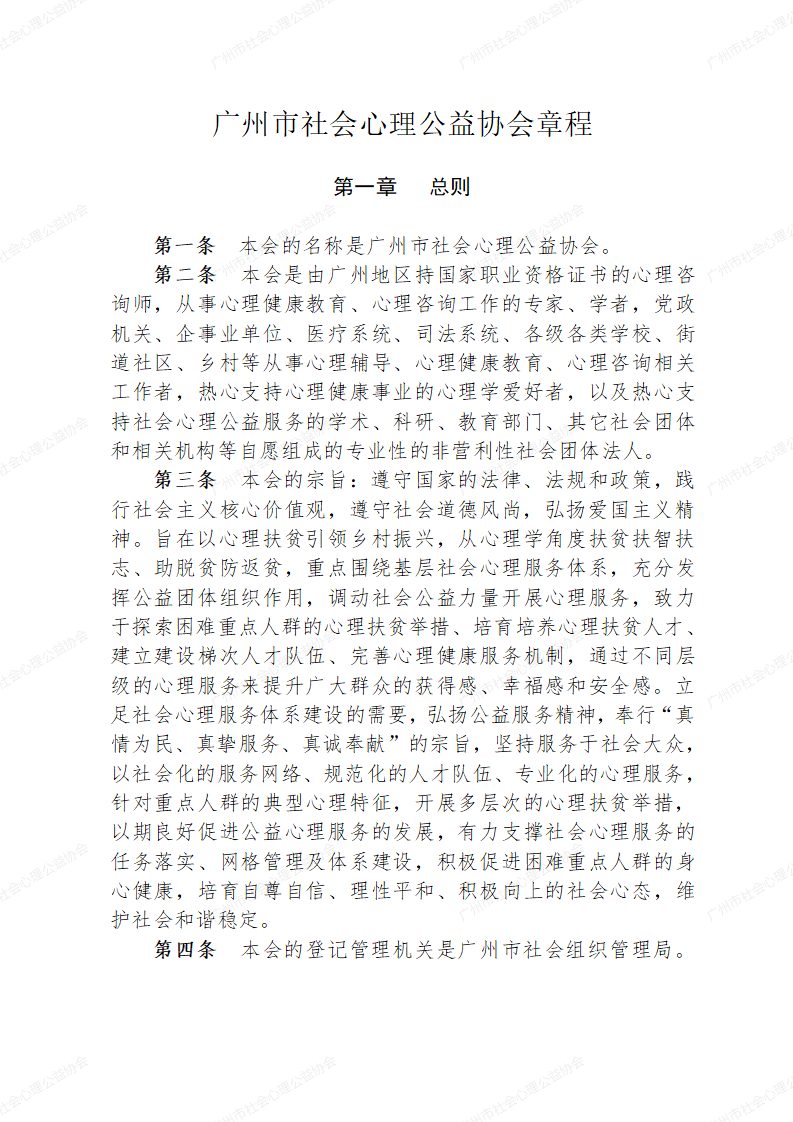 广州市社会心理公益协会章程草案0223_01.png