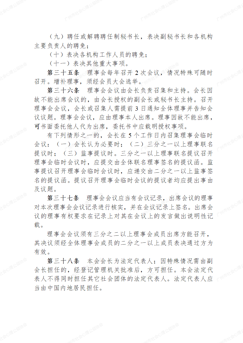 广州市社会心理公益协会章程草案0223_09.png
