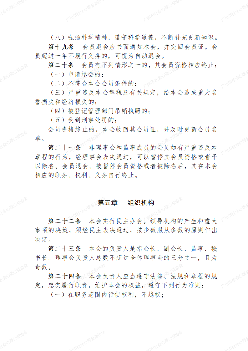 广州市社会心理公益协会章程草案0223_06.png