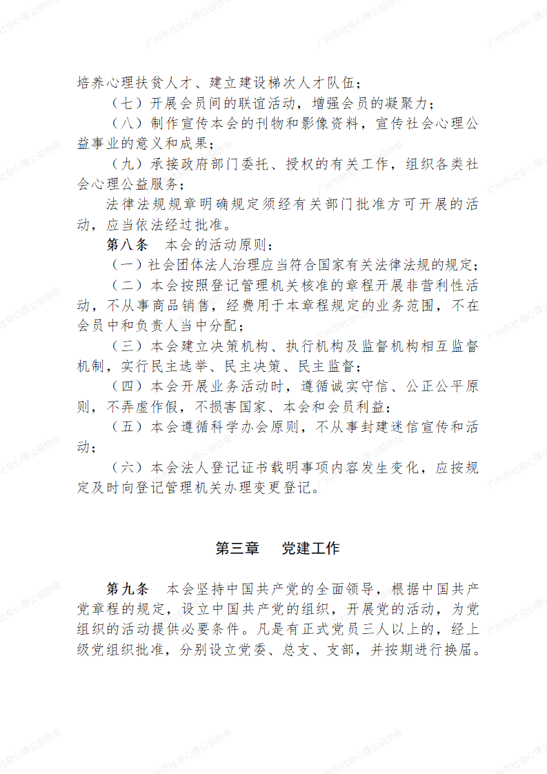 广州市社会心理公益协会章程草案0223_03.png