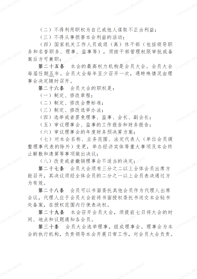 广州市社会心理公益协会章程草案0223_07.png