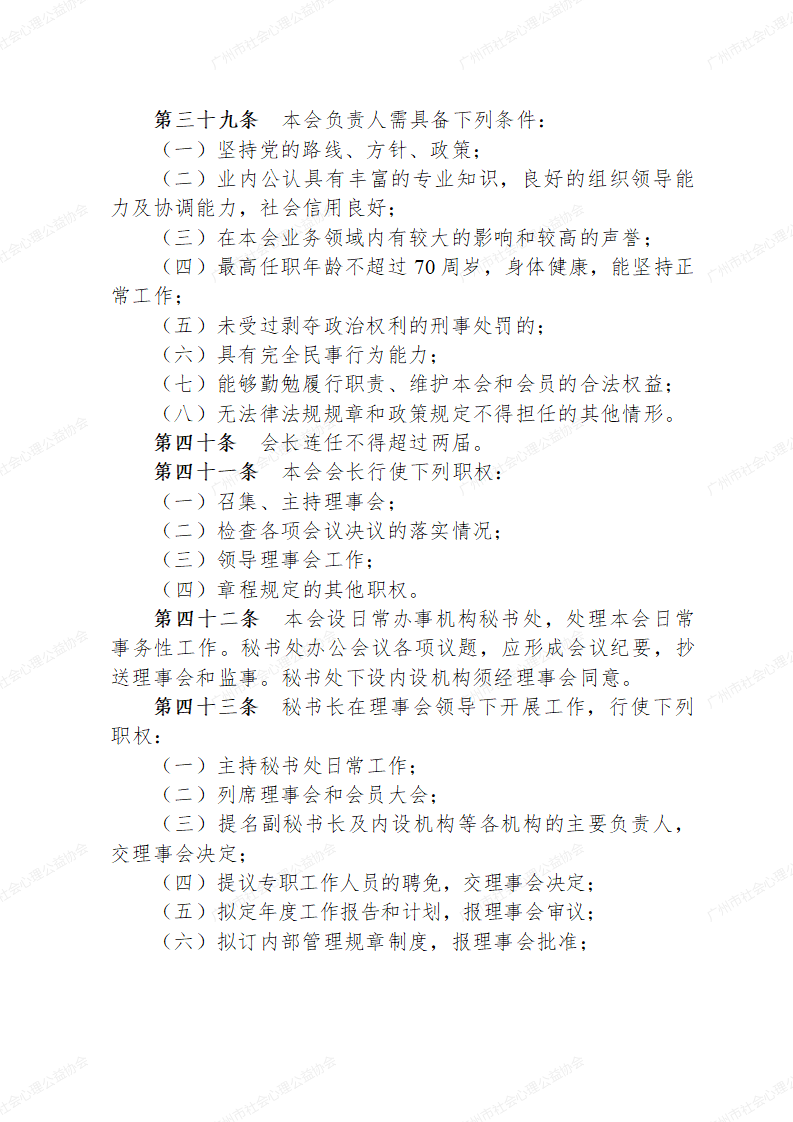 广州市社会心理公益协会章程草案0223_10.png