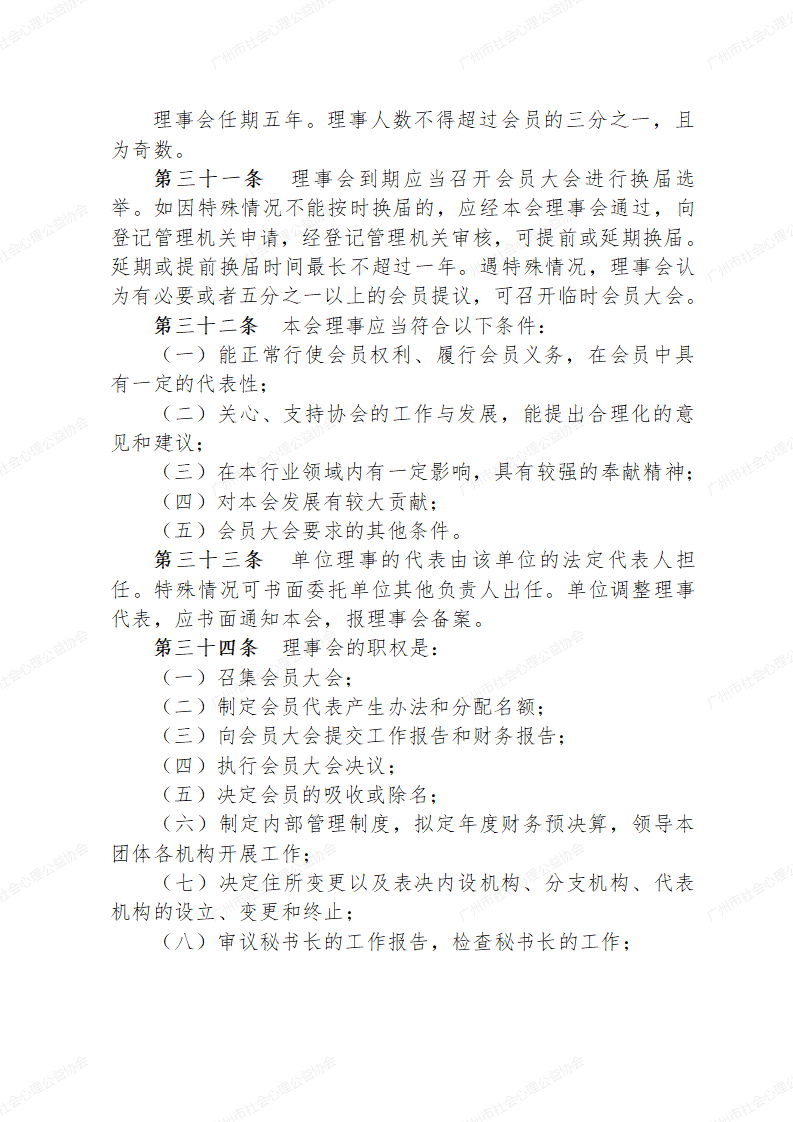 广州市社会心理公益协会章程草案0223_08.png