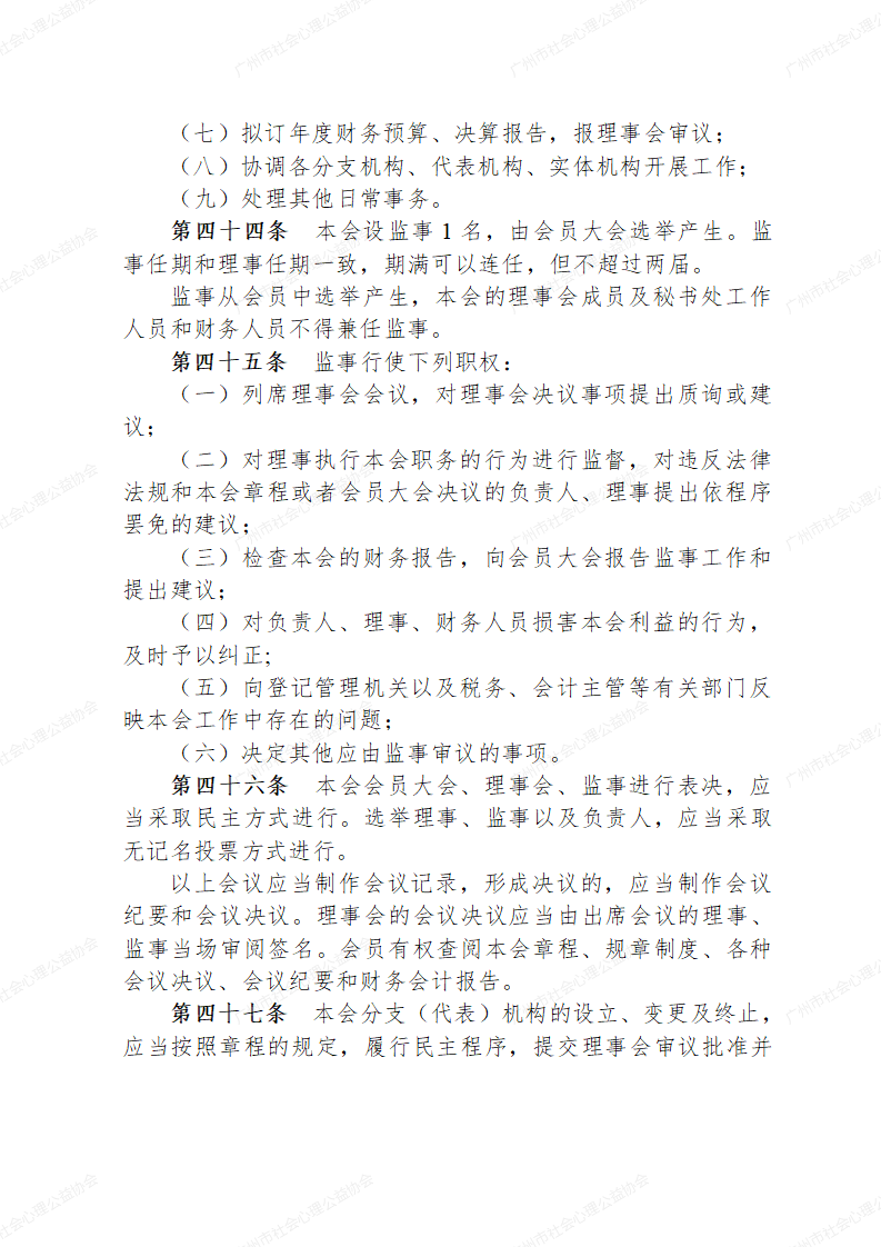 广州市社会心理公益协会章程草案0223_11.png